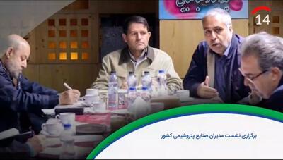  برگزاری نشست هم‌اندیشی مدیران صنایع پتروشیمی کشور برای بررسی برنامه تولید و بهینه‌سازی مصرف انرژی