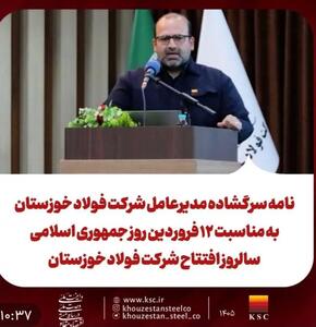  نامه سرگشاده مدیرعامل شرکت فولاد خوزستان به مناسبت ۱۲ فروردین روز جمهوری اسلامی