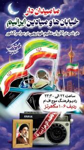  همراهی شبانه رادیو فرهنگ با کاروان خودرویی اقتدار