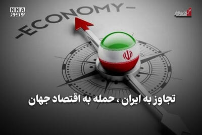  تجاوز به ایران، حمله به اقتصاد جهان