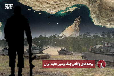  نورویدئو | پیامدهای واقعی جنگ زمینی علیه ایران