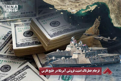  نورویدئو| فرجام خطرناک امنیت فروشی  آمریکا در خلیج فارس