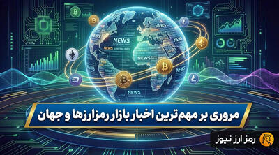  خلاصه تحولات امروز بازار ارزهای دیجیتال!