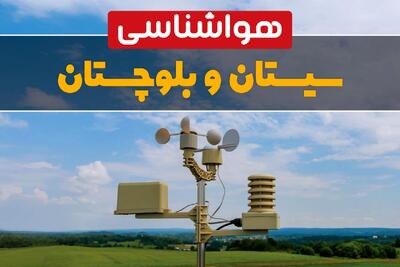  وضعیت آب و هوا سیستان و بلوچستان فردا پنجشنبه ۱۳ فروردین ماه ۱۴۰۵ | پیش بینی هواشناسی زاهدان ۲۴ ساعت آینده | آب و هوای زاهدان در روز سیزده بدر + هواشناسی سیستان و بلوچستان