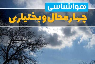  وضعیت آب و هوا چهارمحال و بختیاری فردا پنجشنبه ۱۳ فروردین ماه ۱۴۰۵ | پیش بینی هواشناسی شهرکرد ۲۴ ساعت آینده | آب و هوای چهارمحال و بختیاری در روز سیزده بدر + هواشناسی چهارمحال و بختیاری