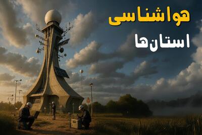  وضعیت هواشناسی استانها، فعالیت سامانه بارشی در نیمه شرقی و نوار شمالی کشور