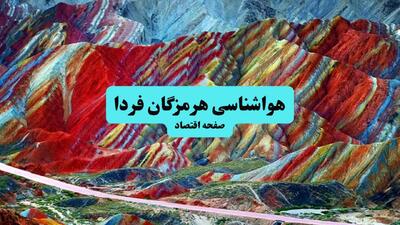  وضعیت آب و هوا هرمزگان فردا پنجشنبه ۱۳ فروردین ماه ۱۴۰۵ | پیش بینی هواشناسی هرمزگان ۲۴ ساعت آینده | آب و هوای هرمزگان در روز سیزده بدر + هواشناسی بندرعباس