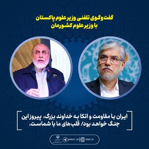  وزیر علوم پاکستان: ایران با مقاومت و اتکا به خدا پیروز این جنگ خواهد بود