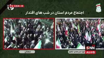  سمنان همچنان در صحنه ایران؛ شکوه حضور مردم در روز سی و یکم و شب جمهوری اسلامی ادامه دارد