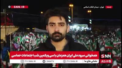  امشب صدای مقاومت ملی ایرانیان به منصه ظهور رسید/مردم خستگی ناپذیر، میدان را ترک نکردند