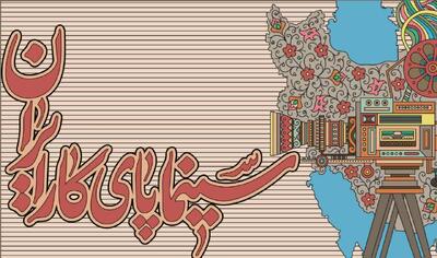  اجرای پویش «سینما پای کار ایران» در سینماهای کرمانشاه
