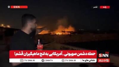  گزارش SNNTV از حمله متجاوزان آمریکایی و رژیم صهیونیستی به لنج‌ها و قایق‌های ماهی‌گیری در قشم+فیلم