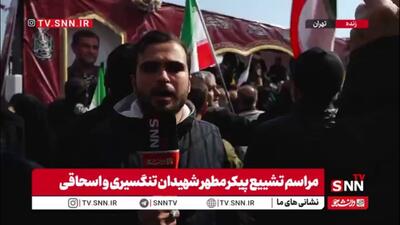  گزارش خبرنگار SNNTV از لحظه ورود خودروهای حامل پیکر مطهر شهدای اقتدار جمهوری اسلامی ایران به میدان انقلاب