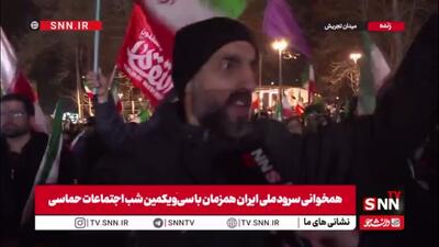 هموطن تهرانی در شب 12 فروردین: تا آخرین قطره خونمان پای انقلابمان خواهیم ماند