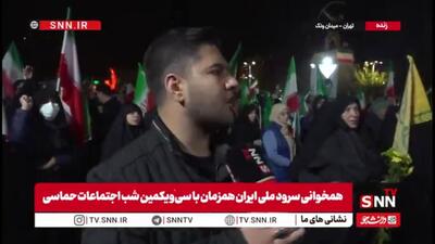  گزارش اختصاصی SNNTV از میدان ونک تهران: حضور وحدت‌بخش مردم در میادین همچنان ادامه دارد