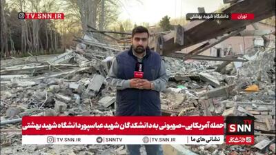  تکرار جنایت؛ دشمن صهیونی_آمریکایی بار دیگر دانشگاه‌های ایران را هدف گرفت