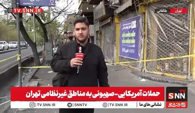  گزارش خبرنگار SNNTV از حمله دشمن صهیونی_آمریکایی به ساختمان‌های مسکونی و واحد‌های تجاری مجاور سفارت سابق آمریکا + فیلم