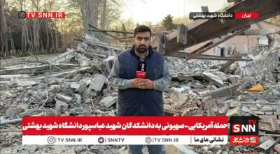  گزارش SNNTV از حمله دشمن به مجتمع کارگاهی دانشکده برق دانشگاه شهید بهشتی+فیلم