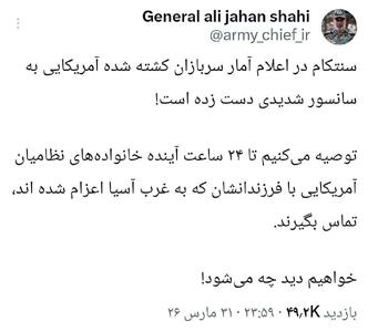  پیام فوری مقام ارتش ایران به خانواده سربازان آمریکایی