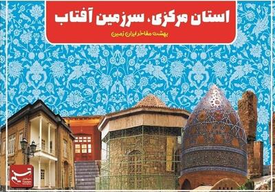  بازدید 297 هزار مسافر نوروزی از جاذبه‌های گردشگری استان مرکزی - تسنیم