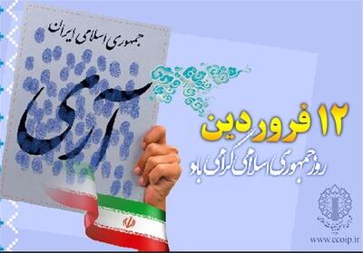  12 فروردین؛ روز تثبیت اراده ملت ایران - تسنیم