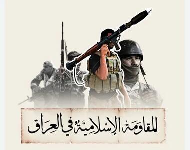  مقاومت اسلامی عراق از اجرای ۴۱ عملیات علیه پایگاه‌های آمریکا خبر داد