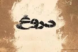  کاش این یک ماه، فقط یک دروغ سیزده بود…