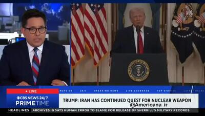  مجری شبکه خبری CBS News:سخنرانی ترامپ هیچ چیز تازه‌ای نداشت + فیلم