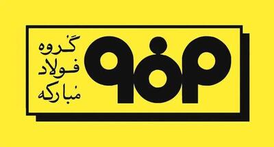  اطلاعیه شماره ۵ مدیریت ارتباطات گروه فولاد مبارکه