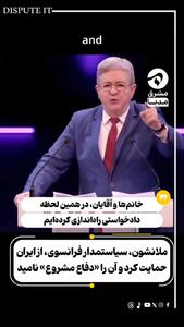  سیاستمدار فرانسوی از ایران حمایت کرد + فیلم