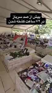  بیش از صد سرباز اسرائیل در پی حملات ایران و حزب الله در ۷۲ ساعت کشته شدن + فیلم