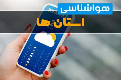  پیش بینی هواشناسی ایران ۲۴ ساعت آینده | پیش بینی وضعیت آب و هوا استان ها فردا جمعه ۱۴ فروردین ماه ۱۴۰۵ + آب و هوای ایران
