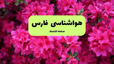  پیش بینی هواشناسی فارس ۲۴ ساعت آینده | پیش بینی وضعیت آب و هوا فارس فردا جمعه ۱۴ فروردین ماه ۱۴۰۵ + آب و هوای شیراز