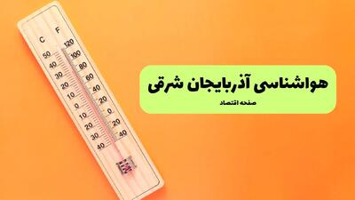  پیش بینی هواشناسی تبریز ۲۴ ساعت آینده | پیش بینی وضعیت آب و هوا آذربایجان شرقی فردا جمعه ۱۴ فروردین ماه ۱۴۰۵ + آب و هوای تبریز