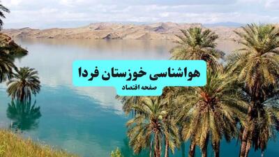  پیش بینی هواشناسی اهواز ۲۴ ساعت آینده | پیش بینی وضعیت آب و هوا خوزستان فردا جمعه ۱۴ فروردین ماه ۱۴۰۵ + آب و هوای اهواز