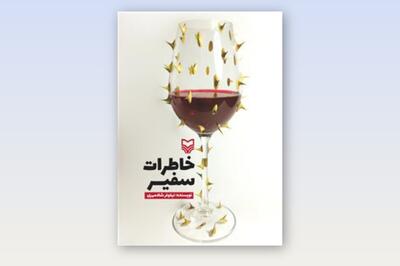  دفاع از زنانگی و مسلمانی | نگاهی به کتاب «خاطرات سفیر»
