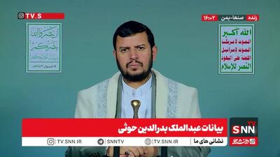  حوثی: دشمن صهیونی_آمریکایی معترف است به بی سابقه بودن توان دفاعی ملت ایران در جهان / دشمن اسرائیلی و شریک آن آمریکا تاکید دارند که این دشمنی با ایران برای خوشحال کردن اسرائیلی‌ها است + فیلم