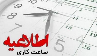  تغییر ساعات کاری ادارات ایلام/ دورکاری برای بانوان و افراد خاص از ۱۵ فروردین