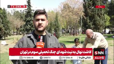  گزارش خبرنگار SNNTV از کاشت نهال توسط مردم تهران به نیت شهدای جنگ تحمیلی سوم