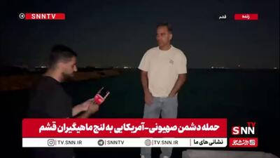  اختصاصی SNNTV | ردّ خون روی تورهای صیادی؛ جدیدترین جنایت جنگی آمریکا در سواحل قشم