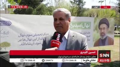  کلیدری: با توجه به فرمایش رهبر انقلاب، تا پایان فروردین ماه در برخی پارک‌های منتخب درختکاری خواهد شد/ شهرداری تهران هر شب ۲۰۰۰ اصله نهال رایگان در ۱۰ میدان اصلی توزیع خواهد کرد