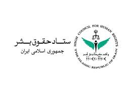  بیانیه ستاد حقوق بشر ایران: قطعنامه شورای حقوق بشر علیه ایران سیاسی، ناعادلانه و نامتوازن است