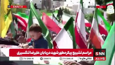  وداع کودک بوشهری با پیکر مطهر شهید علیرضا تنگسیری حافظ امنیت تنگه هرمز