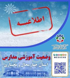  نحوه ادامه فعالیت آموزشی مدارس استان چهارمحال و بختیاری اعلام شد