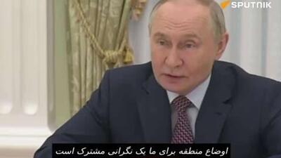  واکنش پوتین به اوضاع خاورمیانه و سخنرانی ترامپ