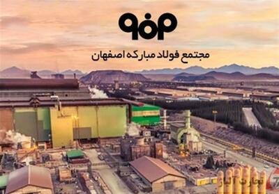  اطلاعیه شماره 5 مدیریت ارتباطات گروه فولاد مبارکه - تسنیم