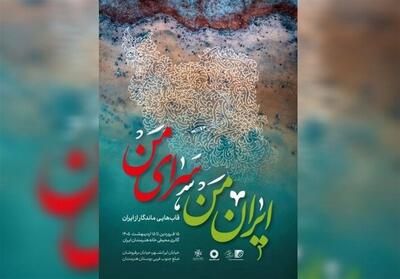  «ایران من، سرای من» به گالری محیطی خانه هنرمندان ایران رسید - تسنیم
