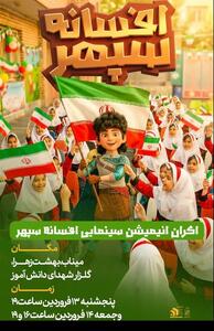  اکران انیمیشن «افسانه سپهر» در جوار مزار شهدای دانش‌آموز میناب - تسنیم