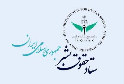  ستاد حقوق بشر بیانیه داد