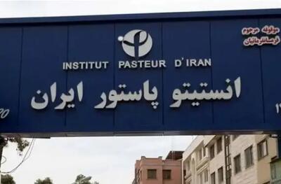  اطلاعیه انستیتو پاستور درباره احتمال وجود تهدید میکروبی و شیمیایی